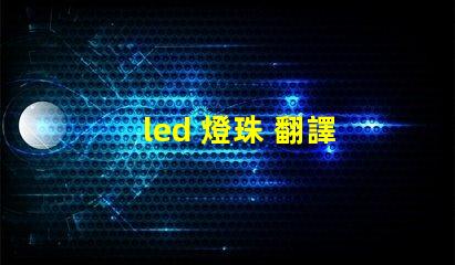 led 燈珠 翻譯